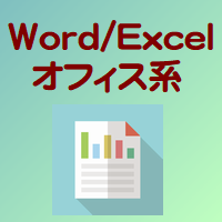 WordExcelオフィス系