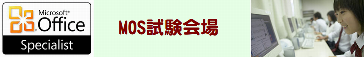 MOS試験会場