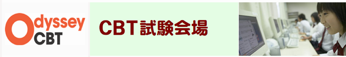 OdysseyCBT試験会場